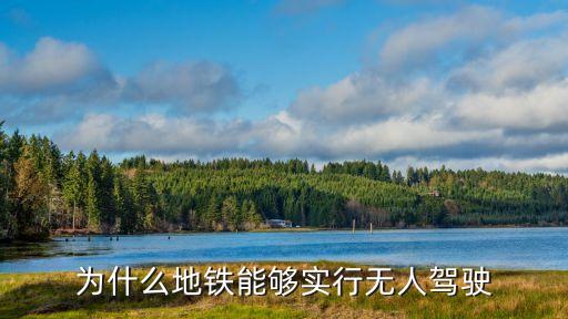 為什么地鐵能夠?qū)嵭袩o(wú)人駕駛