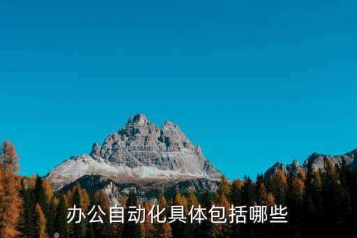 辦公自動(dòng)化技術(shù)與應(yīng)用，學(xué)會(huì)辦公自動(dòng)化能做什么