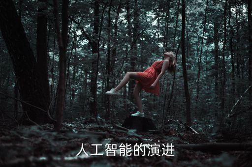 人工智能的演進(jìn)