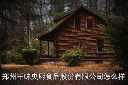 鄭州千味央廚食品股份有限公司怎么樣