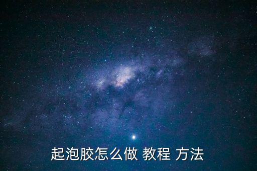 2種材料做起泡膠，怎么做我膠水的起泡膠最簡單