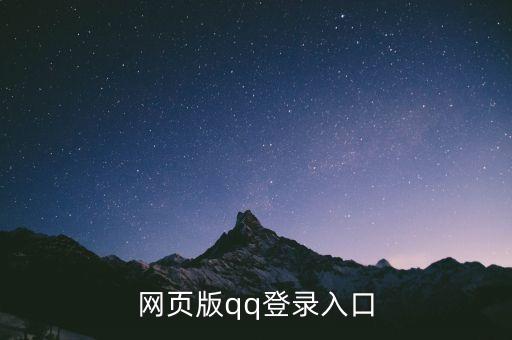 網(wǎng)頁(yè)版qq登錄入口