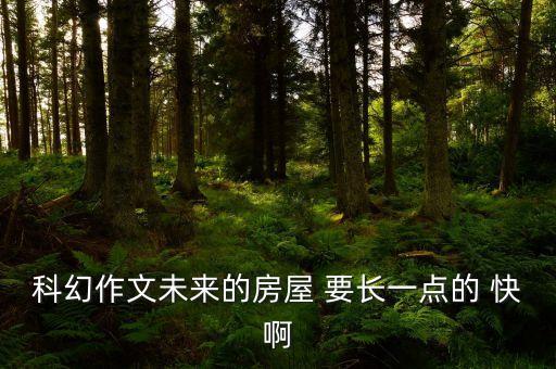 未來科幻作文，未來科幻作文400字