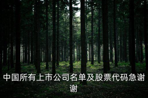 中國所有上市公司名單及股票代碼急謝謝