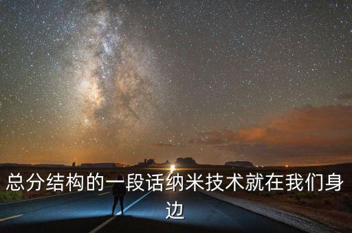 總分結(jié)構(gòu)的一段話納米技術(shù)就在我們身邊