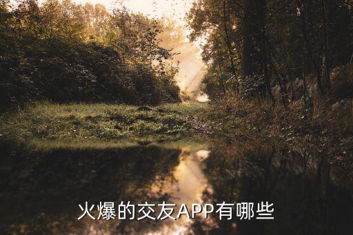 火爆的交友APP有哪些