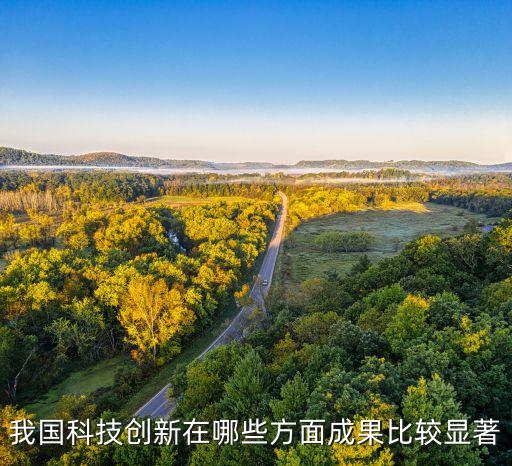 科技創(chuàng)新進(jìn)展顯著，我國科技創(chuàng)新在哪些方面成果比較顯著