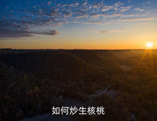 如何炒生核桃