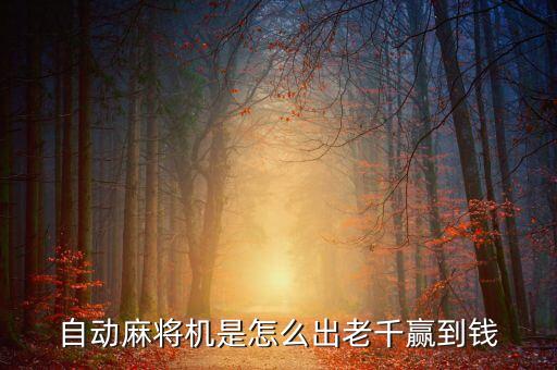 自動麻將機是怎么出老千贏到錢