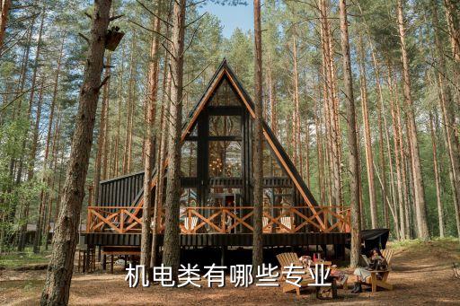 機(jī)電類有哪些專業(yè)