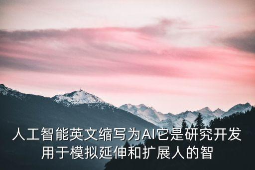 什么是AI技術(shù)英語(yǔ)，人工智能英文縮寫(xiě)為AI它是研究開(kāi)發(fā)用于模擬延伸和擴(kuò)展人的智