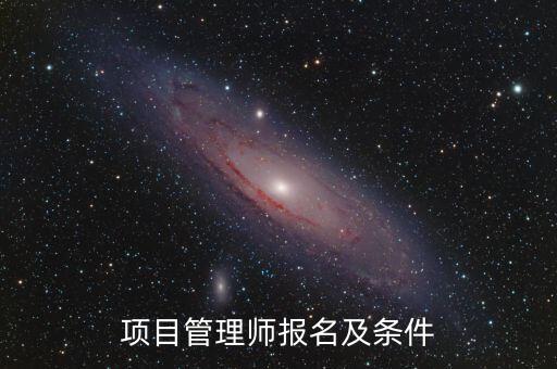 項(xiàng)目管理師報(bào)名及條件
