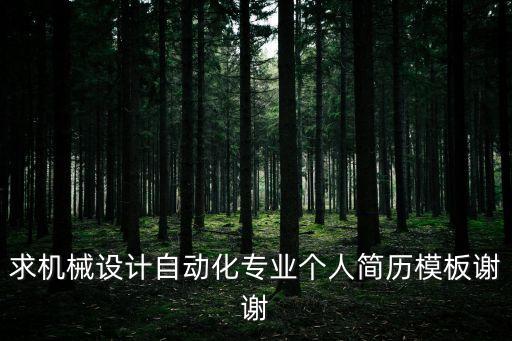 求機械設(shè)計自動化專業(yè)個人簡歷模板謝謝