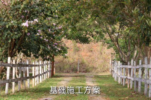 基礎(chǔ)施工方案