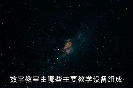數(shù)字教室由哪些主要教學(xué)設(shè)備組成