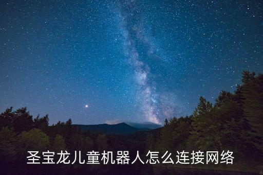 圣寶龍兒童機器人怎么連接網(wǎng)絡