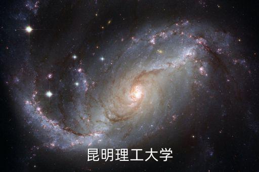 昆明理工大學(xué)