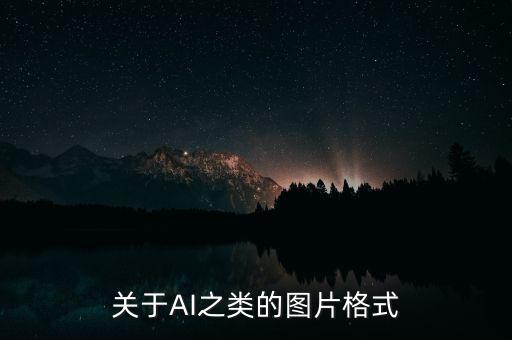 關(guān)于AI之類的圖片格式
