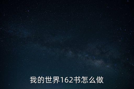 我的世界162書怎么做