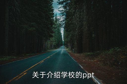 關(guān)于介紹學(xué)校的ppt