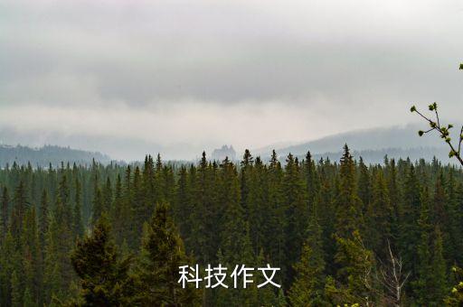 以科技為主題的作文，科技作文