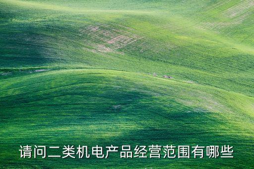 機(jī)電技術(shù)公司經(jīng)營(yíng)范圍，機(jī)電設(shè)備公司經(jīng)營(yíng)范圍
