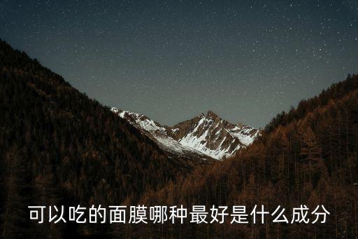 可以吃的面膜哪種最好是什么成分