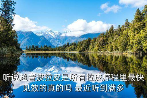 魔法黑科技超拉皮，超音波拉皮效果維持多長時間