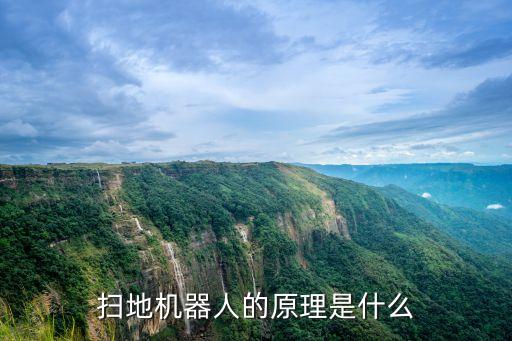 掃地機器人的原理是什么