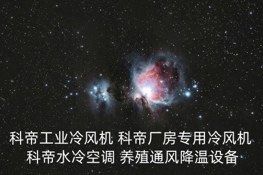 科帝工業(yè)冷風(fēng)機(jī) 科帝廠房專(zhuān)用冷風(fēng)機(jī) 科帝水冷空調(diào) 養(yǎng)殖通風(fēng)降溫設(shè)備