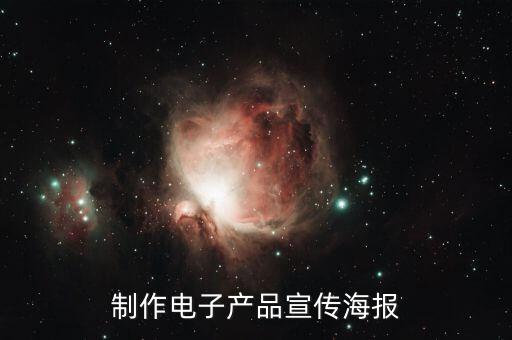 制作電子產(chǎn)品宣傳海報(bào)