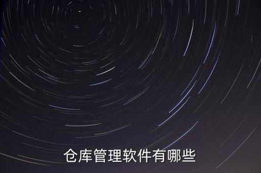倉庫管理軟件有哪些