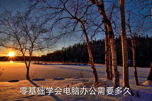 零基礎(chǔ)學會電腦辦公需要多久