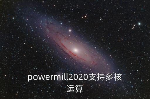 powermill2020支持多核運(yùn)算