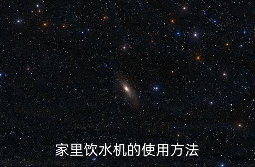 家里飲水機(jī)的使用方法