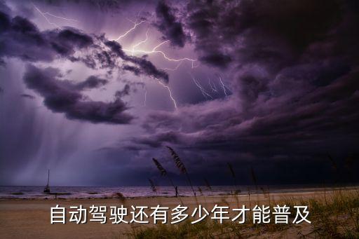 自動駕駛還有多少年才能普及
