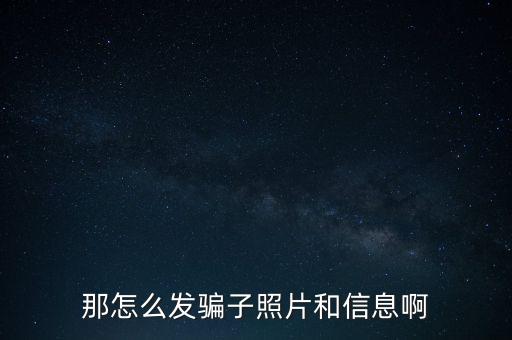 詐騙套路聊天圖片，再曝光一個自問自答騙子見截圖見一個曝一個