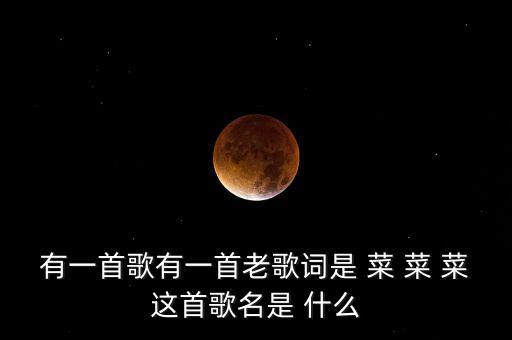 蔬菜蔬菜蔬菜 歌曲，農(nóng)村蔬菜歌謠幫幫忙