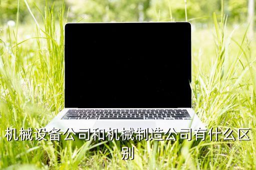 機(jī)械制造工藝及設(shè)備，機(jī)械工藝及設(shè)備學(xué)完出來干什么