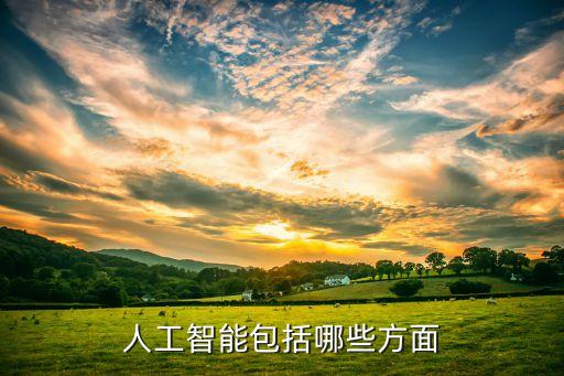 人工智能包括哪些方面