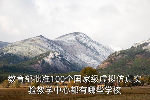 醫(yī)學(xué)虛擬仿真教學(xué)實驗平臺答案，南華大學(xué)醫(yī)學(xué)院 在全國的排名