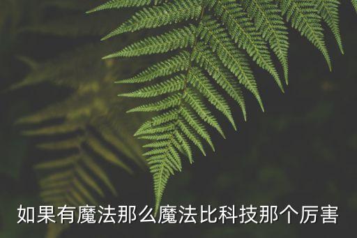魔法和科技哪個(gè)更強(qiáng)，魔法厲害還是科技厲害
