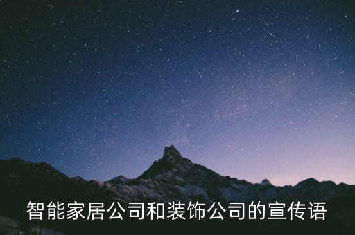 智能家居公司和裝飾公司的宣傳語(yǔ)