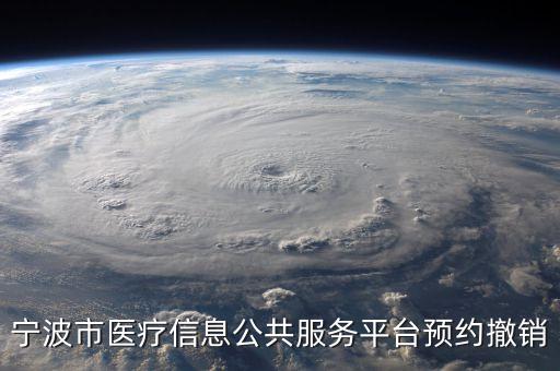 寧波市醫(yī)療信息公共服務(wù)平臺(tái)預(yù)約撤銷