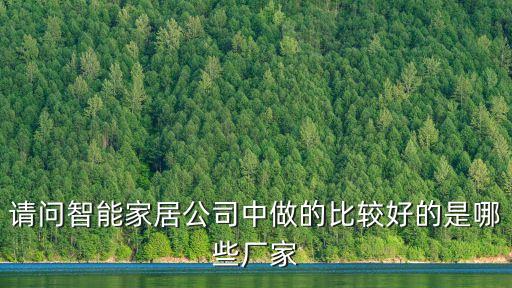 松下智能家居有限公司，在同類產(chǎn)品中松下掃地機(jī)器人做的怎么樣