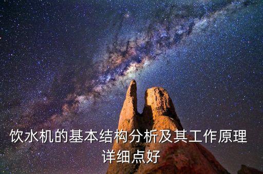 飲水機的基本結(jié)構分析及其工作原理 詳細點好