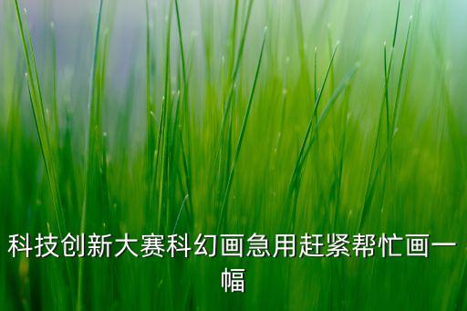 科技創(chuàng)新未來簡筆繪畫圖片大全，科技創(chuàng)新大賽科幻畫急用趕緊幫忙畫一幅