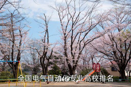 全國電氣自動化專業(yè)高校排名