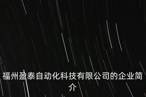 福州盈泰自動(dòng)化科技有限公司的企業(yè)簡(jiǎn)介