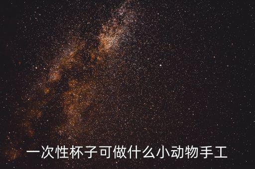 一次性紙杯做動(dòng)物簡單，一次性紙杯做兔子怎么做